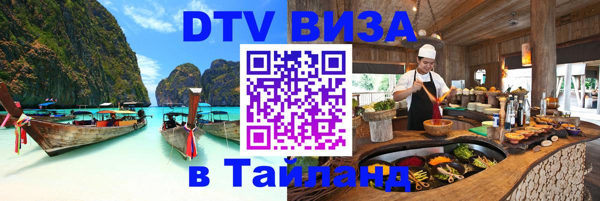 Сколько стоит виза DTV в Тайланд 